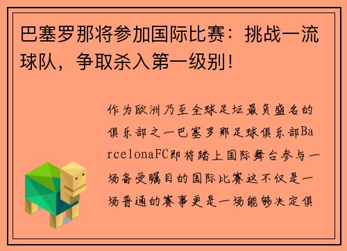 巴塞罗那将参加国际比赛：挑战一流球队，争取杀入第一级别！