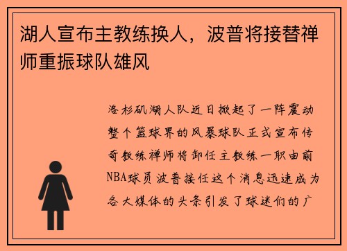 湖人宣布主教练换人，波普将接替禅师重振球队雄风