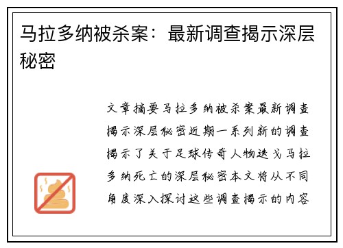 马拉多纳被杀案：最新调查揭示深层秘密