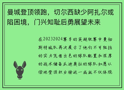 曼城登顶领跑，切尔西缺少阿扎尔或陷困境，门兴知耻后勇展望未来