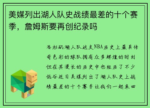 美媒列出湖人队史战绩最差的十个赛季，詹姆斯要再创纪录吗