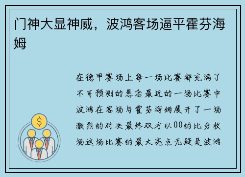门神大显神威，波鸿客场逼平霍芬海姆
