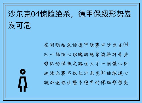 沙尔克04惊险绝杀，德甲保级形势岌岌可危
