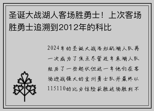圣诞大战湖人客场胜勇士！上次客场胜勇士追溯到2012年的科比