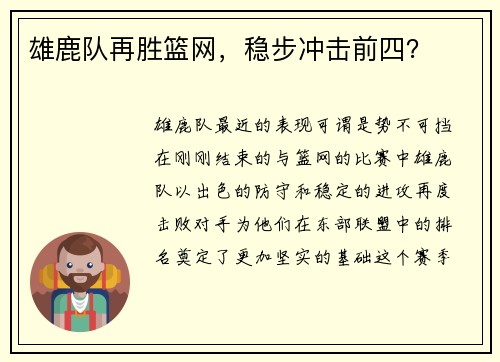 雄鹿队再胜篮网，稳步冲击前四？