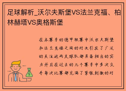 足球解析_沃尔夫斯堡VS法兰克福、柏林赫塔VS奥格斯堡