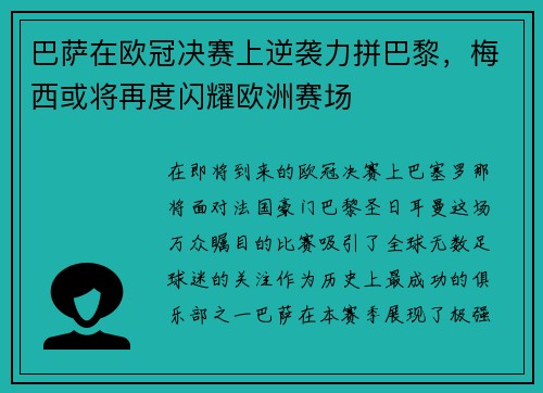 巴萨在欧冠决赛上逆袭力拼巴黎，梅西或将再度闪耀欧洲赛场