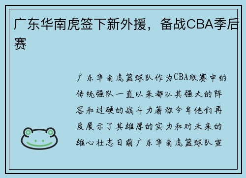广东华南虎签下新外援，备战CBA季后赛