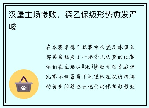 汉堡主场惨败，德乙保级形势愈发严峻