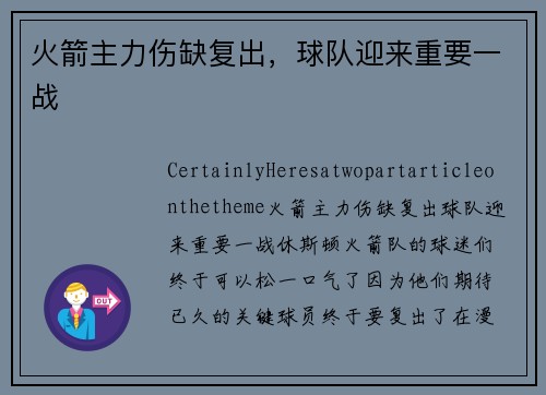 火箭主力伤缺复出，球队迎来重要一战