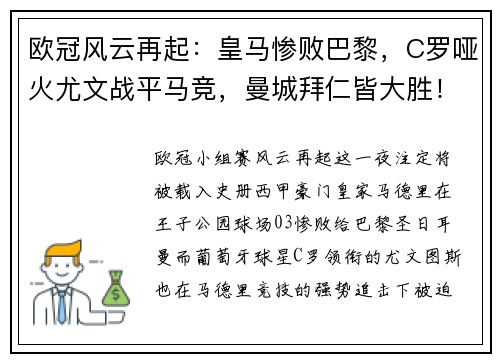 欧冠风云再起：皇马惨败巴黎，C罗哑火尤文战平马竞，曼城拜仁皆大胜！