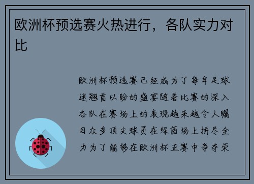 欧洲杯预选赛火热进行，各队实力对比