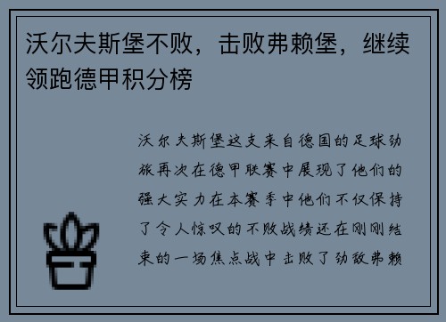 沃尔夫斯堡不败，击败弗赖堡，继续领跑德甲积分榜