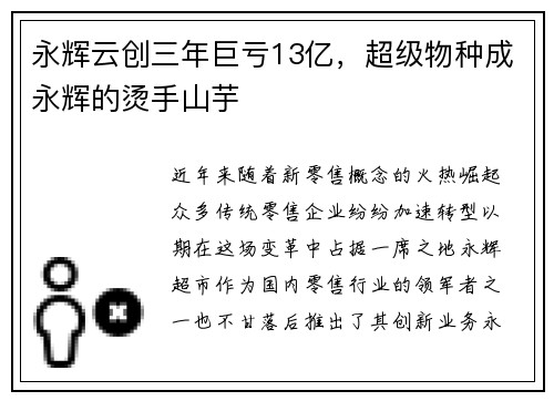 永辉云创三年巨亏13亿，超级物种成永辉的烫手山芋