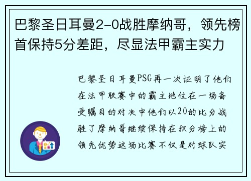 巴黎圣日耳曼2-0战胜摩纳哥，领先榜首保持5分差距，尽显法甲霸主实力