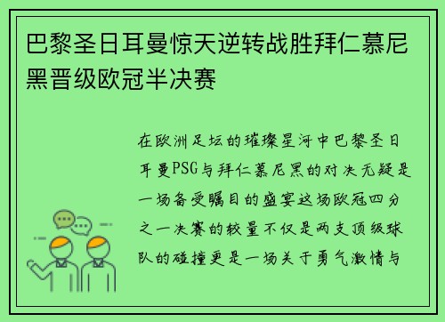 巴黎圣日耳曼惊天逆转战胜拜仁慕尼黑晋级欧冠半决赛