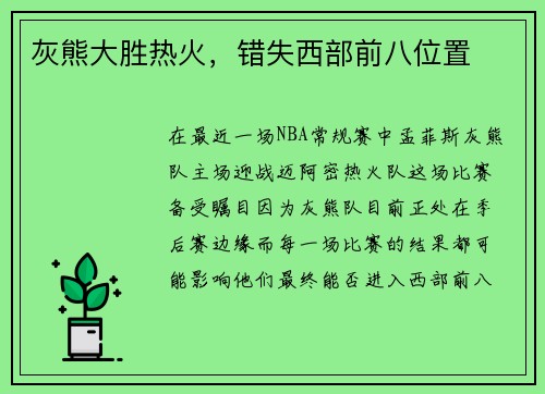 灰熊大胜热火，错失西部前八位置