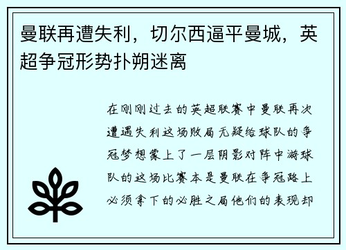曼联再遭失利，切尔西逼平曼城，英超争冠形势扑朔迷离