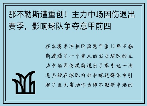 那不勒斯遭重创！主力中场因伤退出赛季，影响球队争夺意甲前四