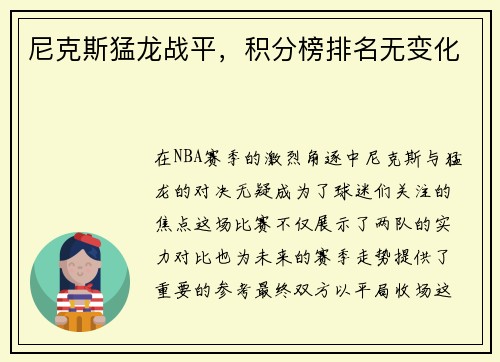 尼克斯猛龙战平，积分榜排名无变化