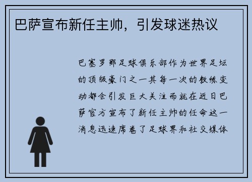 巴萨宣布新任主帅，引发球迷热议