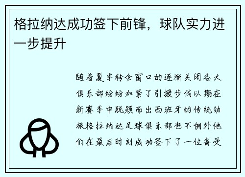 格拉纳达成功签下前锋，球队实力进一步提升