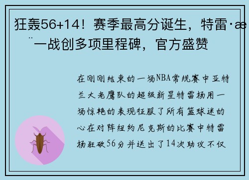 狂轰56+14！赛季最高分诞生，特雷·杨一战创多项里程碑，官方盛赞