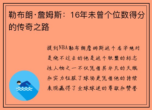 勒布朗·詹姆斯：16年未曾个位数得分的传奇之路