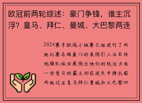 欧冠前两轮综述：豪门争锋，谁主沉浮？皇马、拜仁、曼城、大巴黎两连胜，尤文两连败引关注
