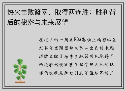 热火击败篮网，取得两连胜：胜利背后的秘密与未来展望