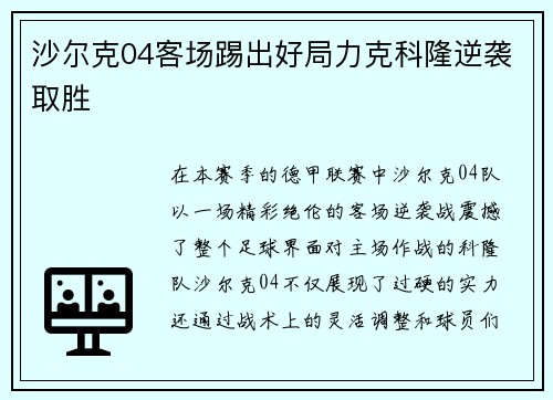 沙尔克04客场踢出好局力克科隆逆袭取胜
