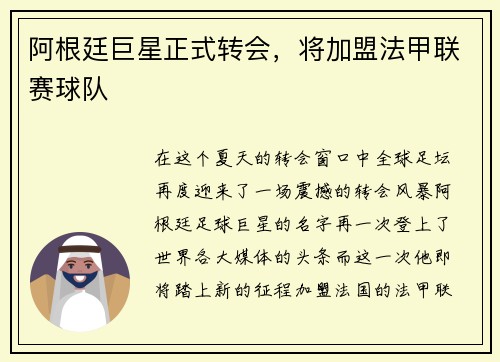 阿根廷巨星正式转会，将加盟法甲联赛球队