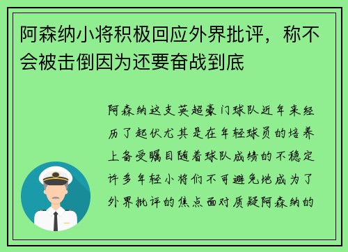 阿森纳小将积极回应外界批评，称不会被击倒因为还要奋战到底