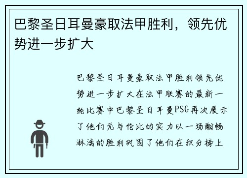 巴黎圣日耳曼豪取法甲胜利，领先优势进一步扩大