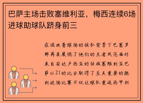巴萨主场击败塞维利亚，梅西连续6场进球助球队跻身前三