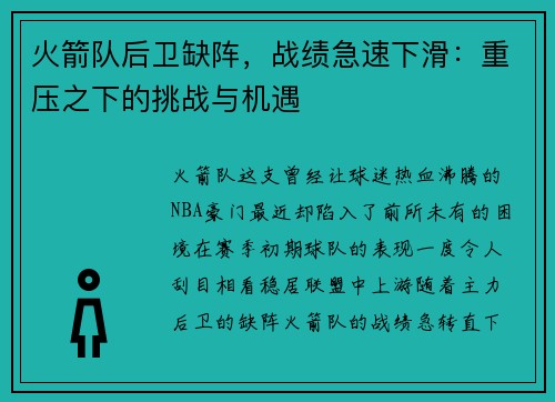 火箭队后卫缺阵，战绩急速下滑：重压之下的挑战与机遇