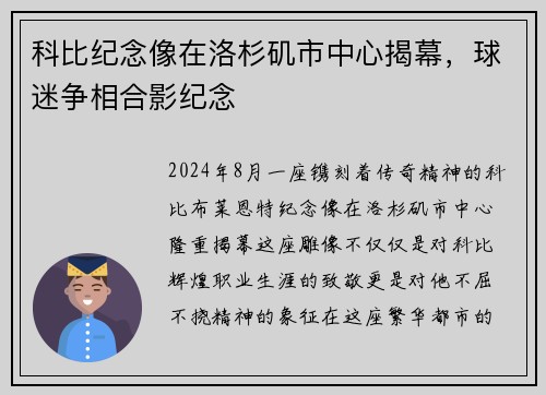 科比纪念像在洛杉矶市中心揭幕，球迷争相合影纪念