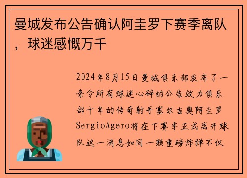 曼城发布公告确认阿圭罗下赛季离队，球迷感慨万千