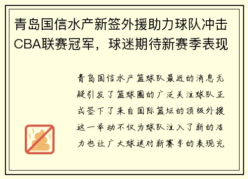 青岛国信水产新签外援助力球队冲击CBA联赛冠军，球迷期待新赛季表现