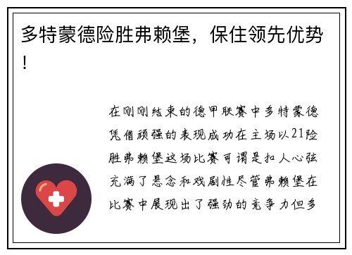 多特蒙德险胜弗赖堡，保住领先优势！