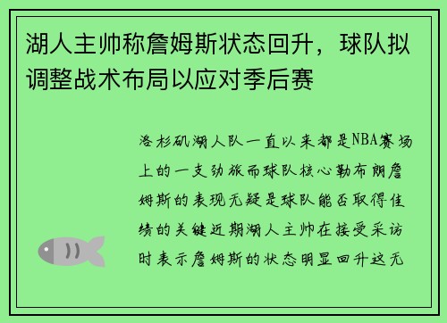 湖人主帅称詹姆斯状态回升，球队拟调整战术布局以应对季后赛