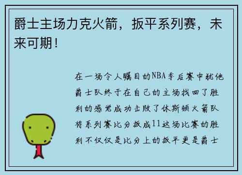 爵士主场力克火箭，扳平系列赛，未来可期！