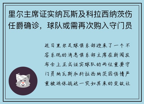 里尔主席证实纳瓦斯及科拉西纳茨伤任爵确诊，球队或需再次购入守门员