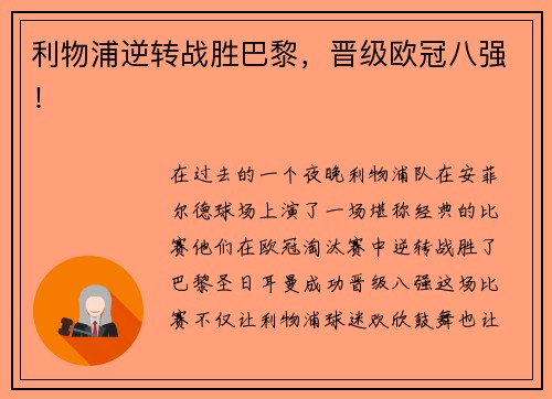 利物浦逆转战胜巴黎，晋级欧冠八强！