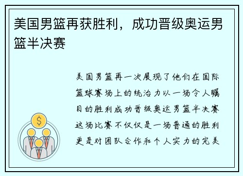 美国男篮再获胜利，成功晋级奥运男篮半决赛