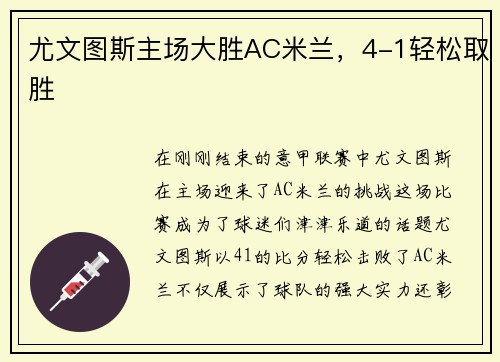 尤文图斯主场大胜AC米兰，4-1轻松取胜