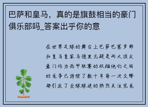 巴萨和皇马，真的是旗鼓相当的豪门俱乐部吗_答案出乎你的意