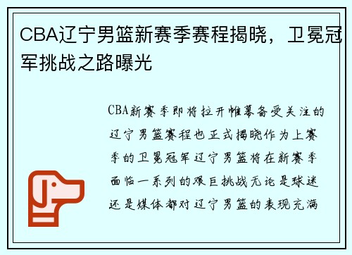 CBA辽宁男篮新赛季赛程揭晓，卫冕冠军挑战之路曝光