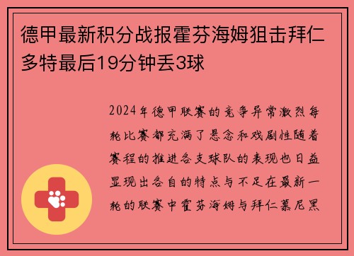 德甲最新积分战报霍芬海姆狙击拜仁多特最后19分钟丢3球