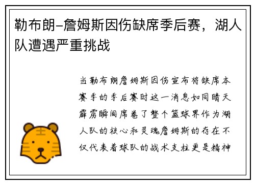 勒布朗-詹姆斯因伤缺席季后赛，湖人队遭遇严重挑战